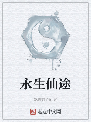 永生仙途在线阅读