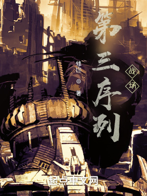 第三序列战场在线阅读