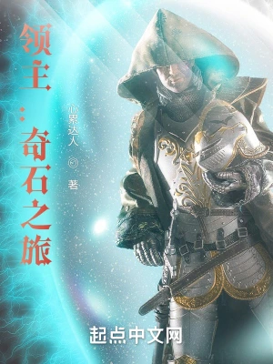领主：奇石之旅