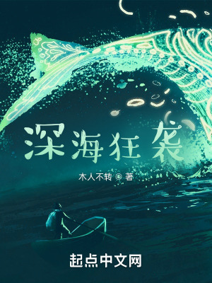 深海狂袭在线阅读