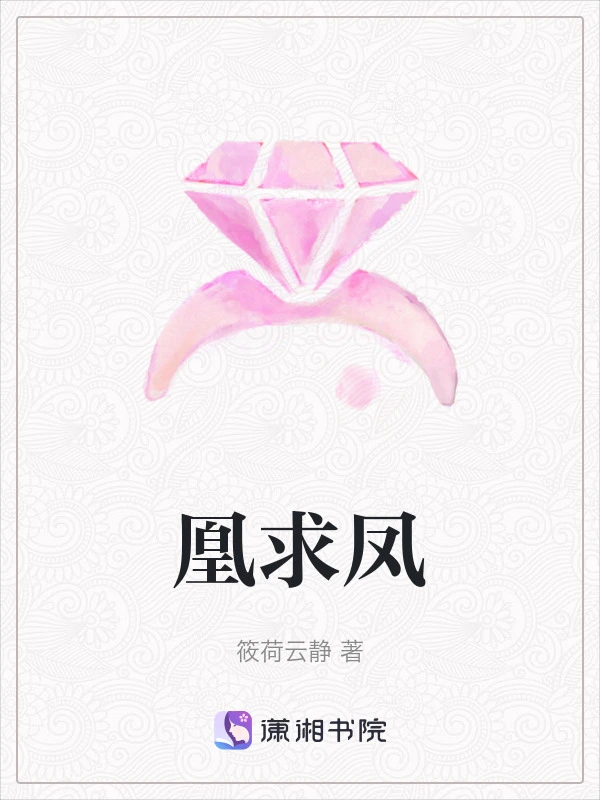 凰求凤