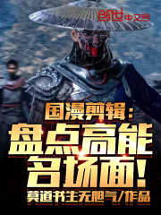 国漫剪辑：盘点高能名场面！在线阅读