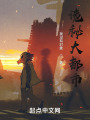 诡秘大都市在线阅读