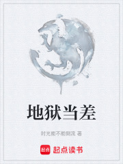 地狱当差在线阅读