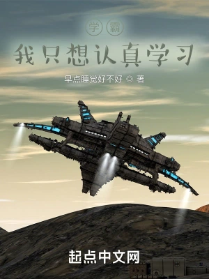 学霸：我只想认真学习