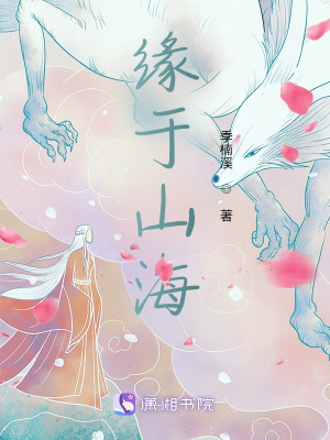 缘于山海在线阅读