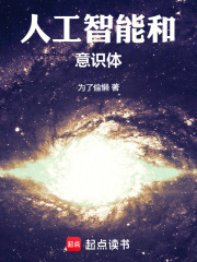 人工智能和意识体在线阅读