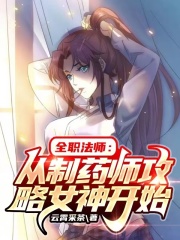 全职法师从