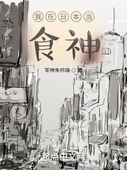 我在日本当
