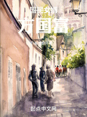 国民女婿方国富在线阅读