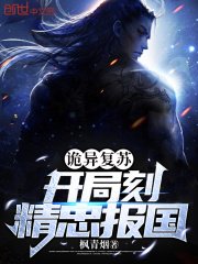 诡异复苏，开局刻精忠报国！在线阅读