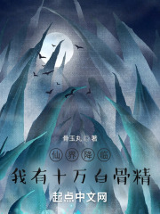 仙域降临，我有十万白骨精在线阅读