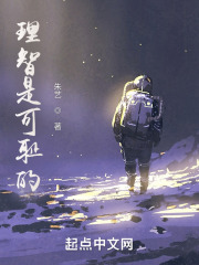 理智是可耻的在线阅读