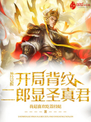 神纹觉醒：开局背纹二郎显圣真君在线阅读