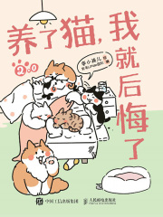 养了猫，我就后悔了2.0