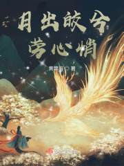 月出皎兮劳心悄