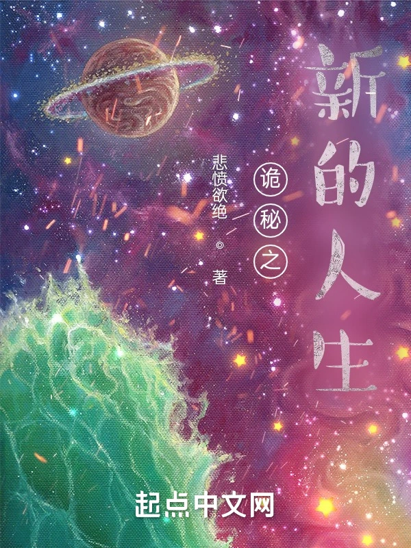 诡秘之新的人生