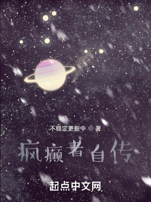 疯癫者自传在线阅读