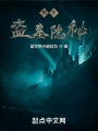 长生：盗墓隐秘在线阅读