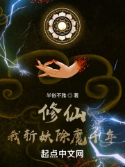 修仙：我斩妖除魔千年在线阅读