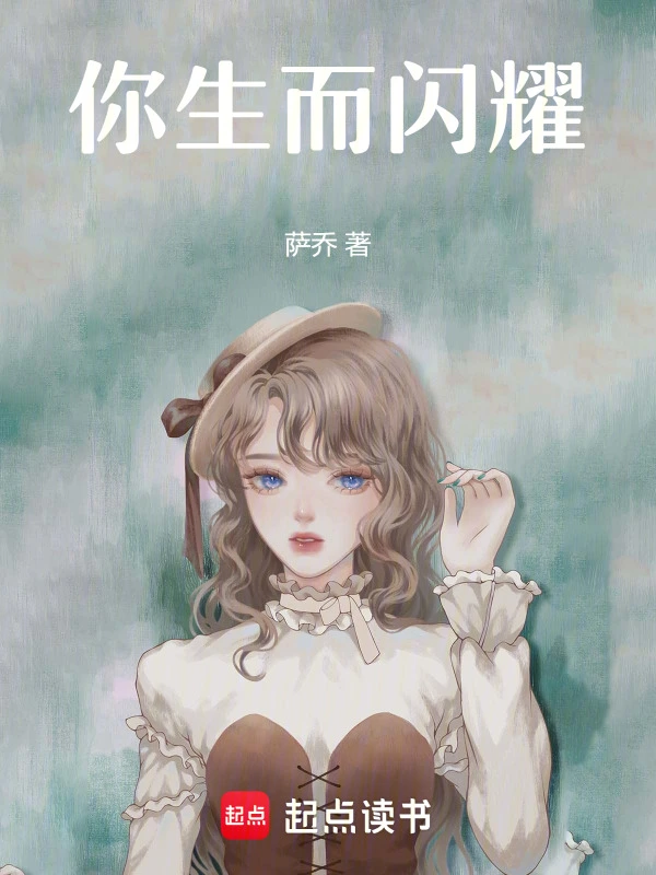 你生而闪耀