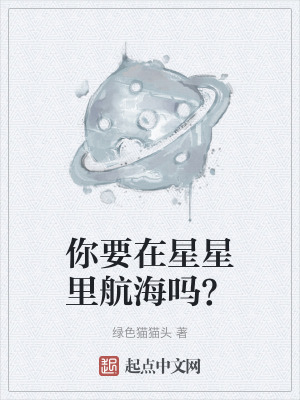 你要在星星里航海吗？在线阅读