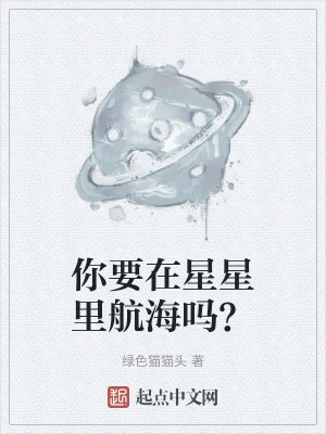 你要在星星里航海吗？