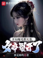 开局曝光假太监，女帝裂开了最新章节在线阅读
