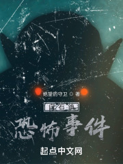白石镇恐怖事件在线阅读
