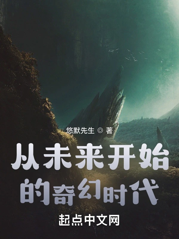 从未来开始的奇幻时代