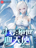 斗罗：绝世血天使在线阅读