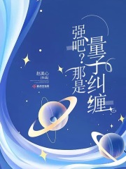 强吧？那是量子纠缠在线阅读