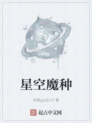 星空魔种