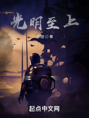 光明至上