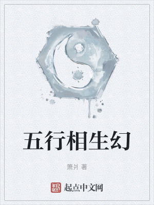 五行相生幻(箫爿)最新章节免费在线阅读-起点中文网官方正版