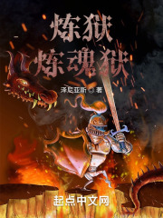 炼狱：炼魂狱在线阅读