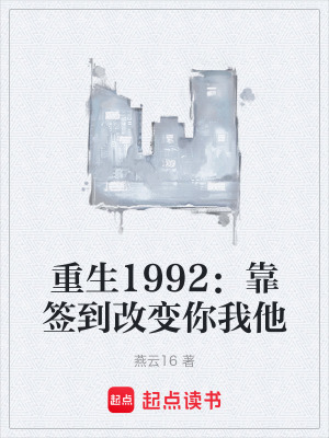 重生1992：靠签到改变你我他在线阅读