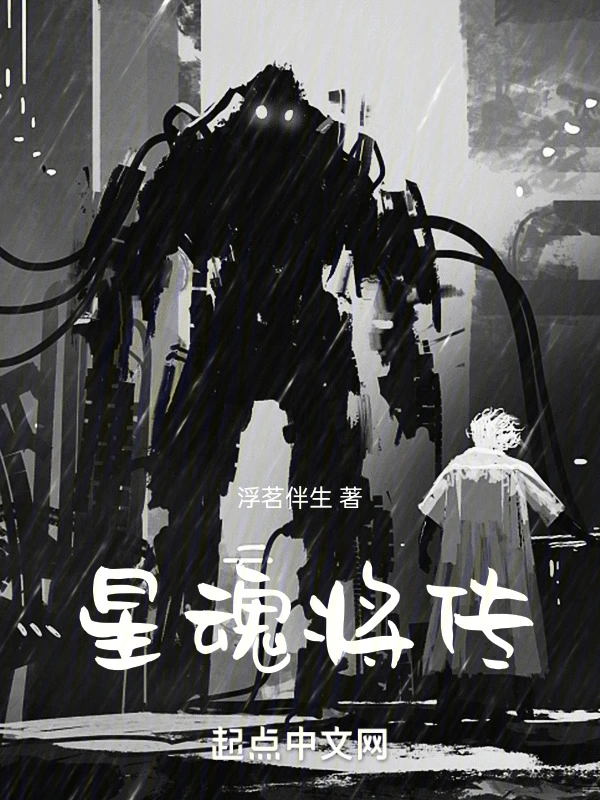 星魂将传