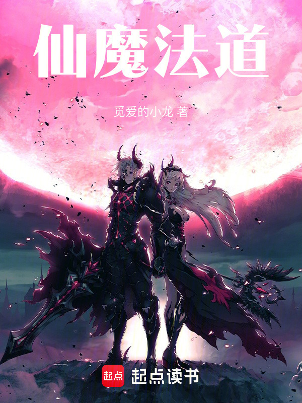 仙魔法道在线阅读