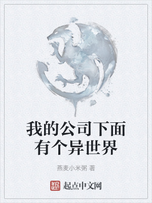 我的公司下面有个异世界在线阅读