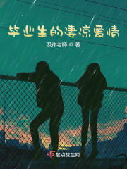毕业生的凄凉爱情在线阅读
