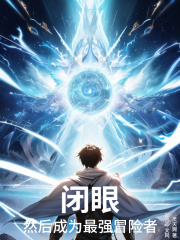 闭眼，然后成为最强冒险者在线阅读
