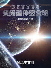 开局曝光三体，我缔造神级文明！在线阅读