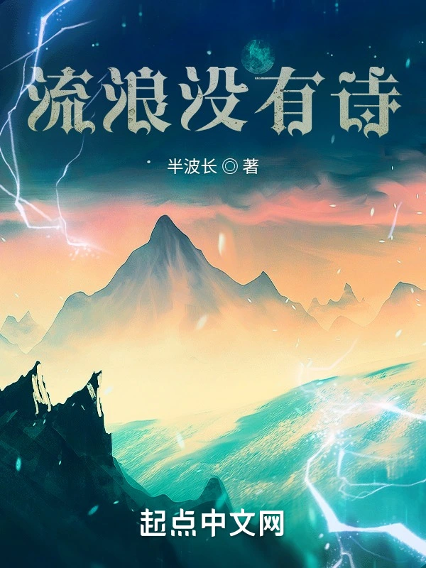 流浪没有诗