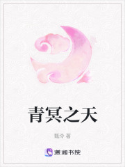 青冥之天在线阅读