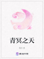 青冥之天在线阅读