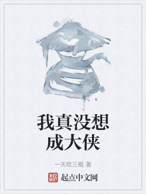 我真没想成大侠在线阅读