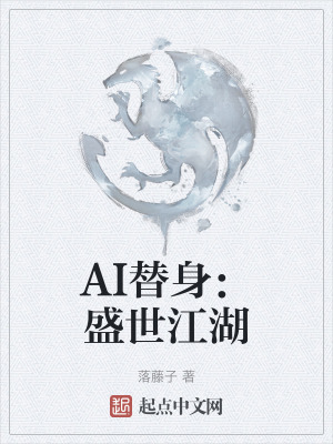 AI替身：盛世江湖在线阅读