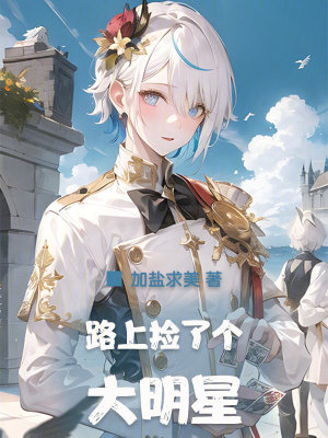 路上捡了个大明星在线阅读