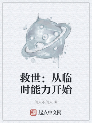 救世：从临时能力开始在线阅读
